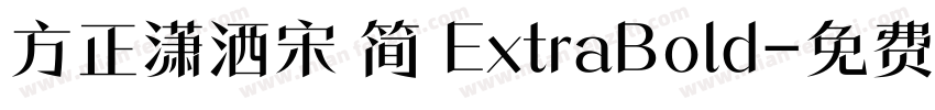 方正潇洒宋 简 ExtraBold字体转换